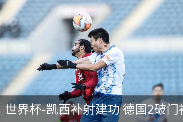世界杯-凯西补射建功 德国2破门被吹半场暂0-1科特迪瓦