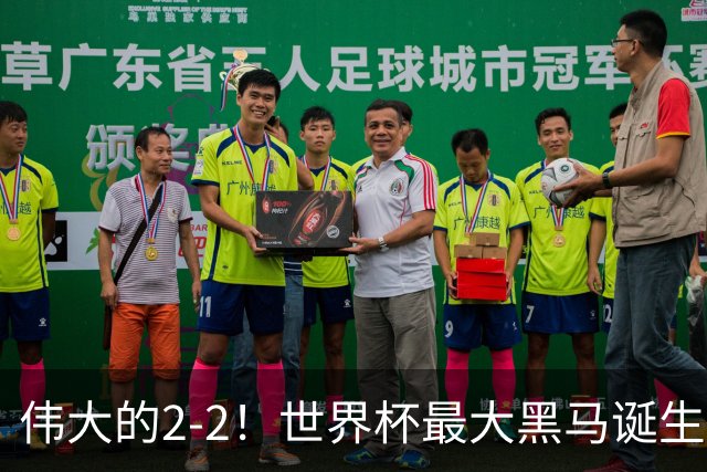 伟大的2-2！世界杯最大黑马诞生？ 逼平两大世界冠军实现国足目标