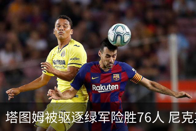 塔图姆被驱逐绿军险胜76人 尼克斯大胜猛龙