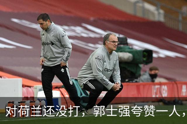对荷兰还没打，郭士强夸赞一人，不是胡金秋赵继伟，也不是王俊杰