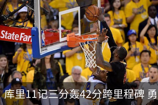 库里11记三分轰42分跨里程碑 勇士大胜步行者