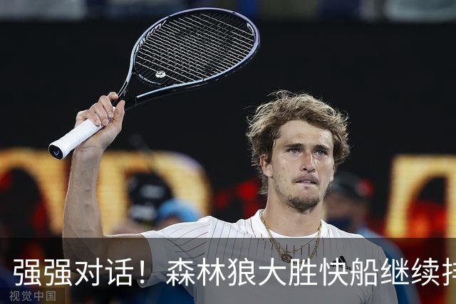 强强对话！森林狼大胜快船继续排名西部第一