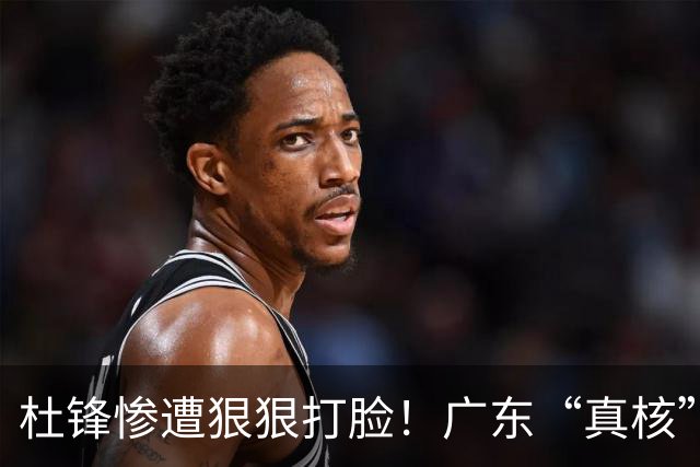 杜锋惨遭狠狠打脸！广东“真核”大爆发，郭士强有望执教宏远？