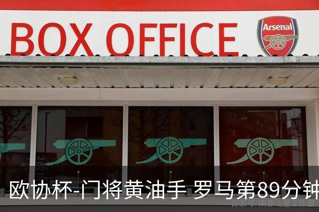 欧协杯-门将黄油手 罗马第89分钟遭绝杀1-2客负