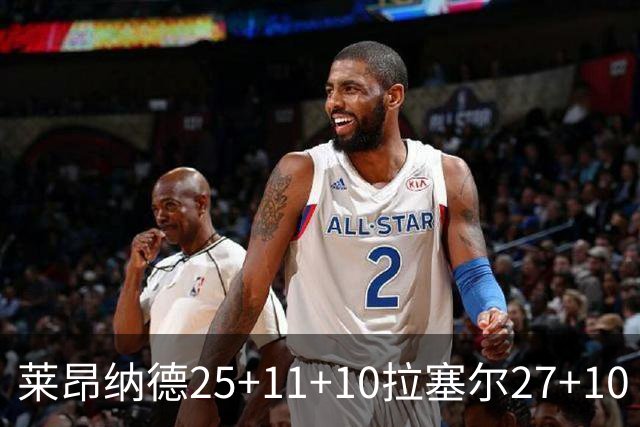 莱昂纳德25+11+10拉塞尔27+10 快船力克湖人