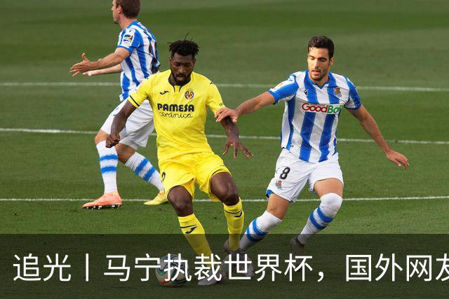 追光丨马宁执裁世界杯，国外网友和媒体怎么说？