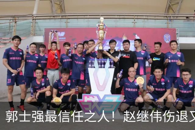 郭士强最信任之人！赵继伟伤退又上场稳定局面 他真能限制河村？