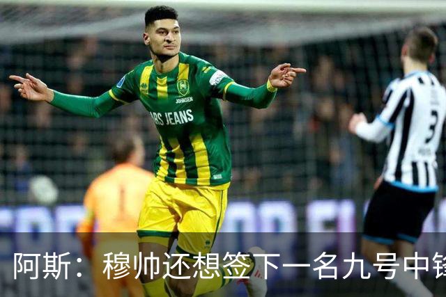 阿斯：穆帅还想签下一名九号中锋，以备皇马战术需要