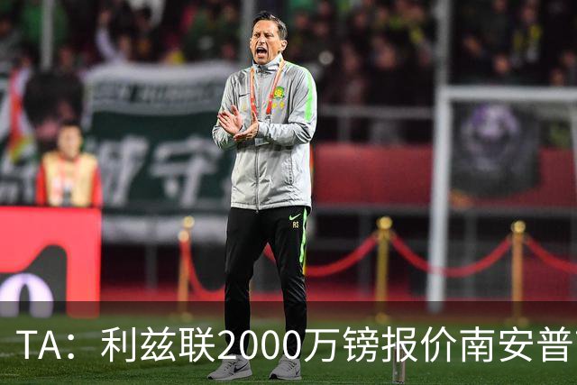TA：利兹联2000万镑报价南安普顿中场谢赫·查尔斯，被拒绝