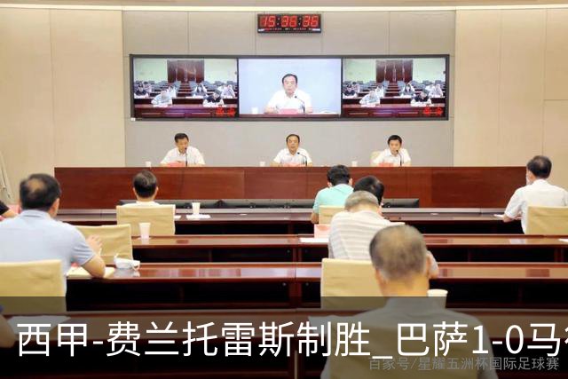 西甲-费兰托雷斯制胜 巴萨1-0马德里竞技11分领跑